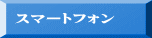�X�}�[�g�t�H��