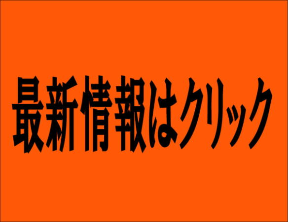 最新サイト情報はクリック!